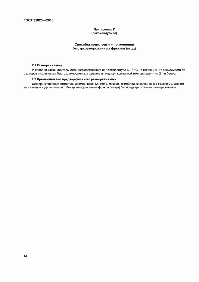 Страница 18 ГОСТ 33823-2016