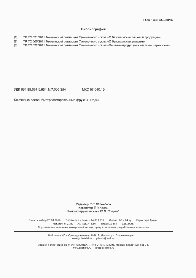 Страница 19 ГОСТ 33823-2016