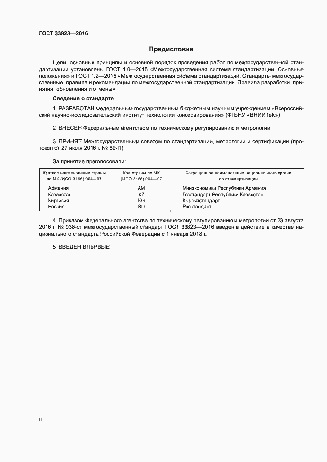 Страница 2 ГОСТ 33823-2016