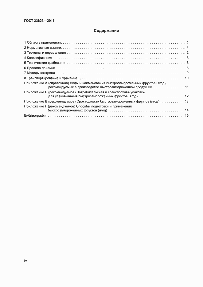 Страница 4 ГОСТ 33823-2016