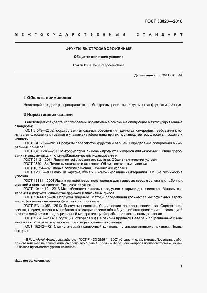 Страница 5 ГОСТ 33823-2016