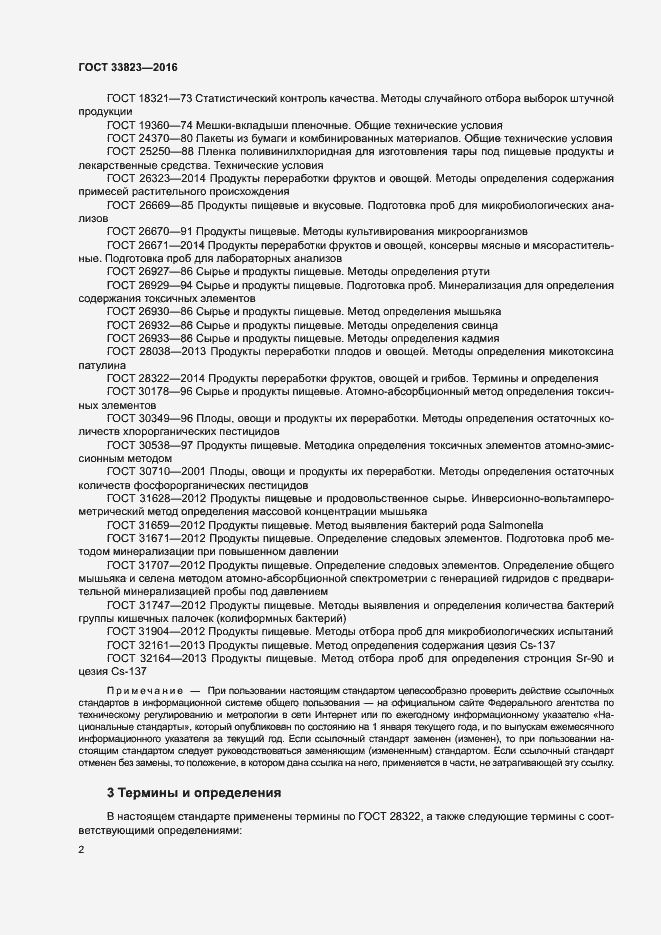 Страница 6 ГОСТ 33823-2016