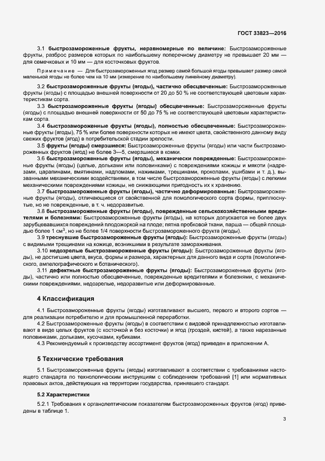 Страница 7 ГОСТ 33823-2016