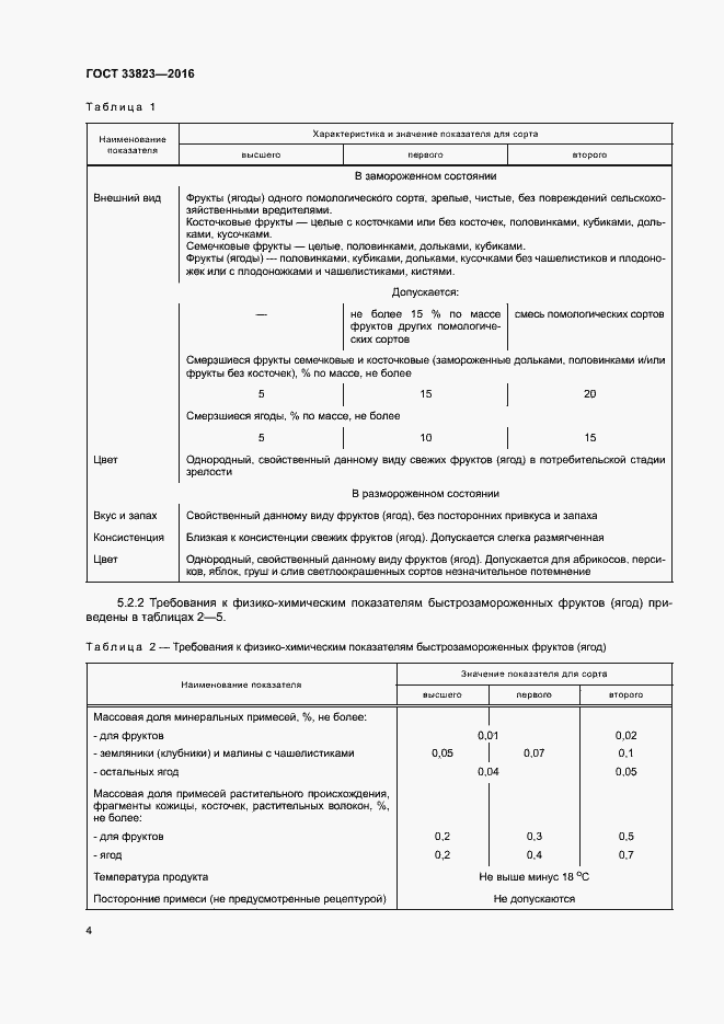 Страница 8 ГОСТ 33823-2016