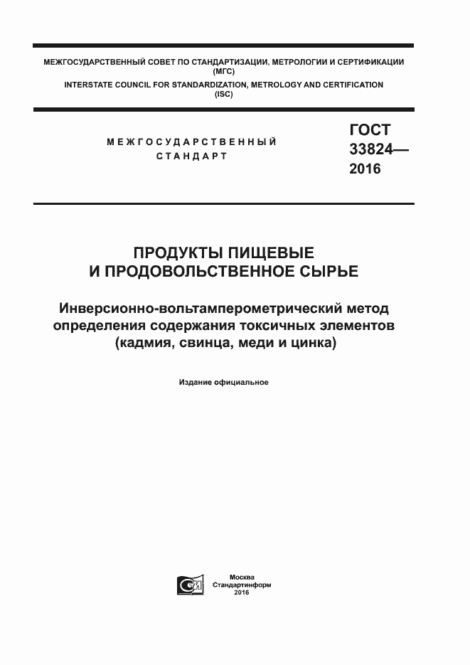Страница 1 ГОСТ 33824-2016
