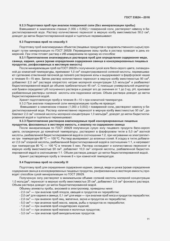 Страница 15 ГОСТ 33824-2016