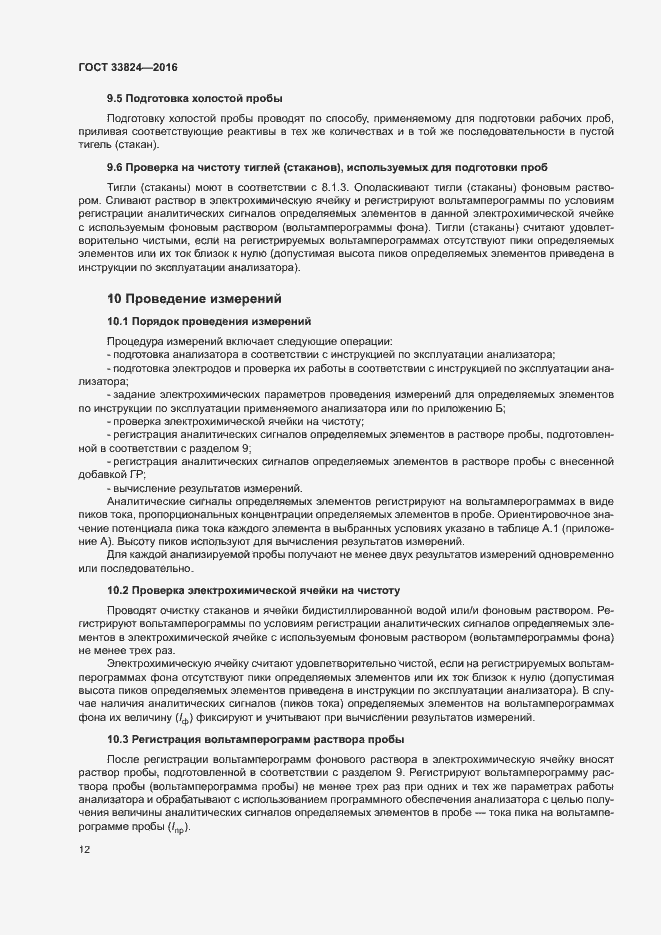 Страница 16 ГОСТ 33824-2016