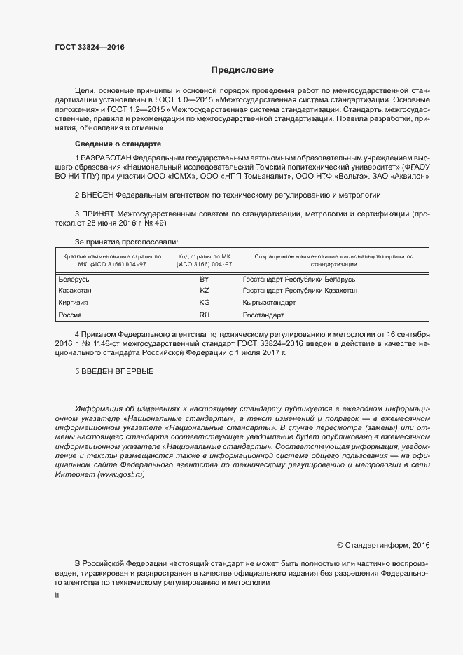 Страница 2 ГОСТ 33824-2016