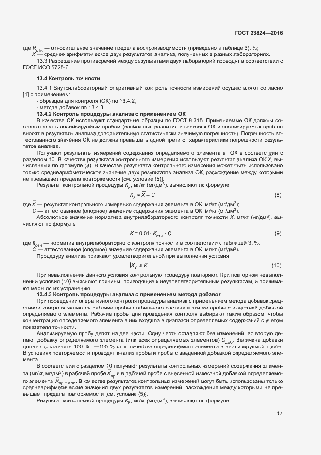 Страница 21 ГОСТ 33824-2016