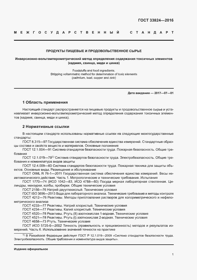 Страница 5 ГОСТ 33824-2016