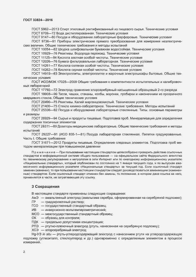 Страница 6 ГОСТ 33824-2016