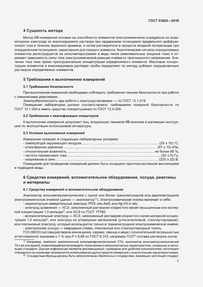 Страница 7 ГОСТ 33824-2016