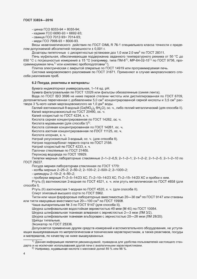 Страница 8 ГОСТ 33824-2016