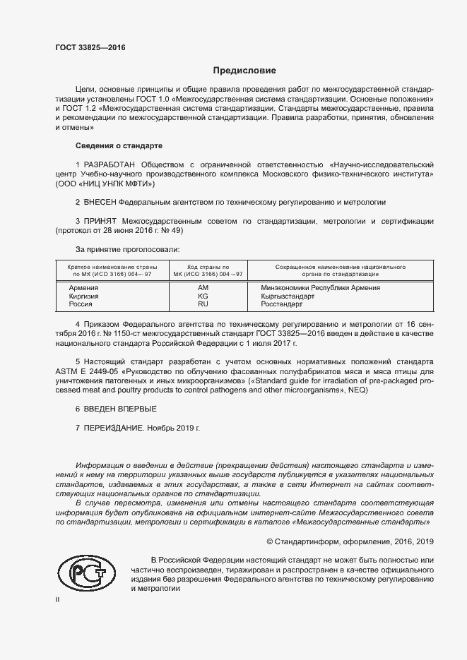 Страница 2 ГОСТ 33825-2016