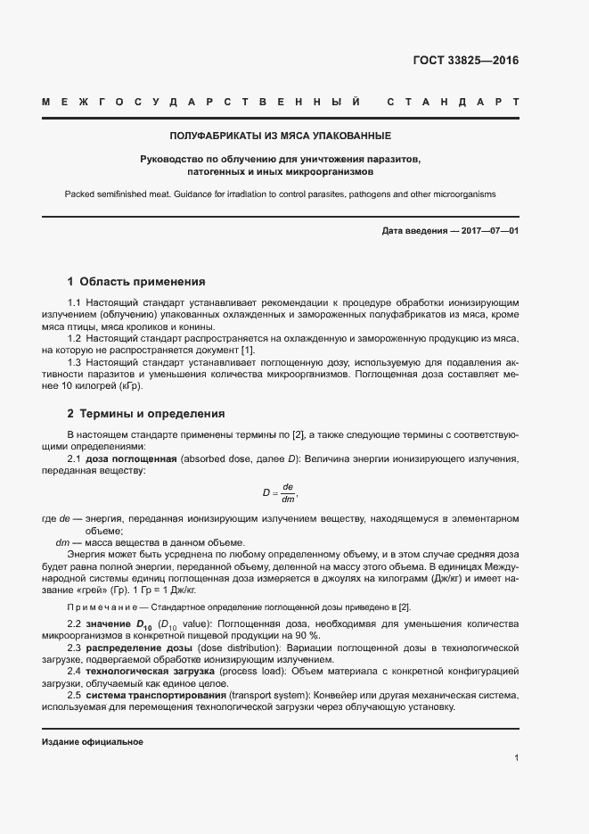 Страница 5 ГОСТ 33825-2016