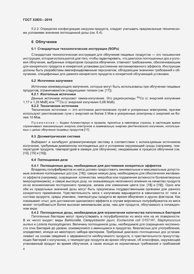 Страница 8 ГОСТ 33825-2016