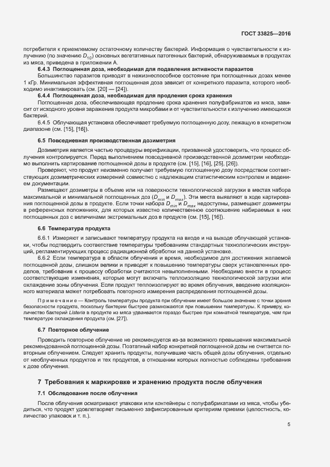 Страница 9 ГОСТ 33825-2016