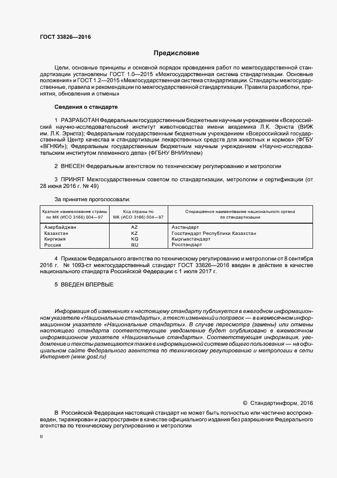 Страница 2 ГОСТ 33826-2016