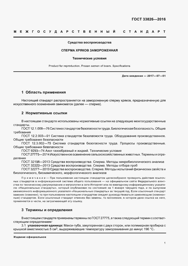 Страница 4 ГОСТ 33826-2016