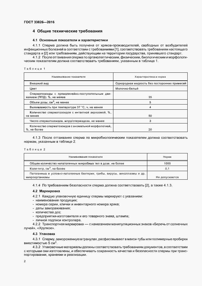 Страница 5 ГОСТ 33826-2016