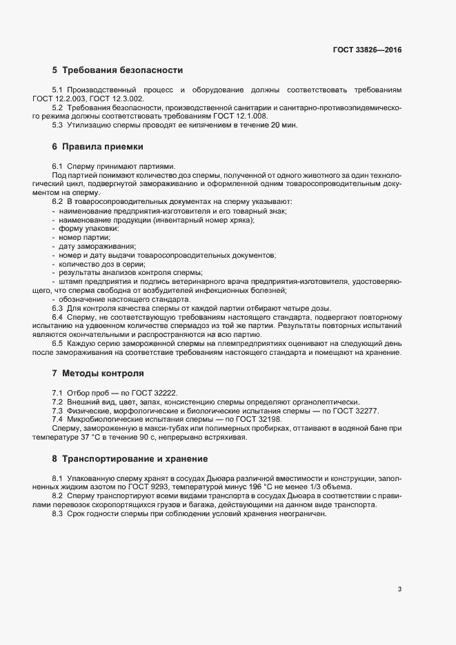 Страница 6 ГОСТ 33826-2016