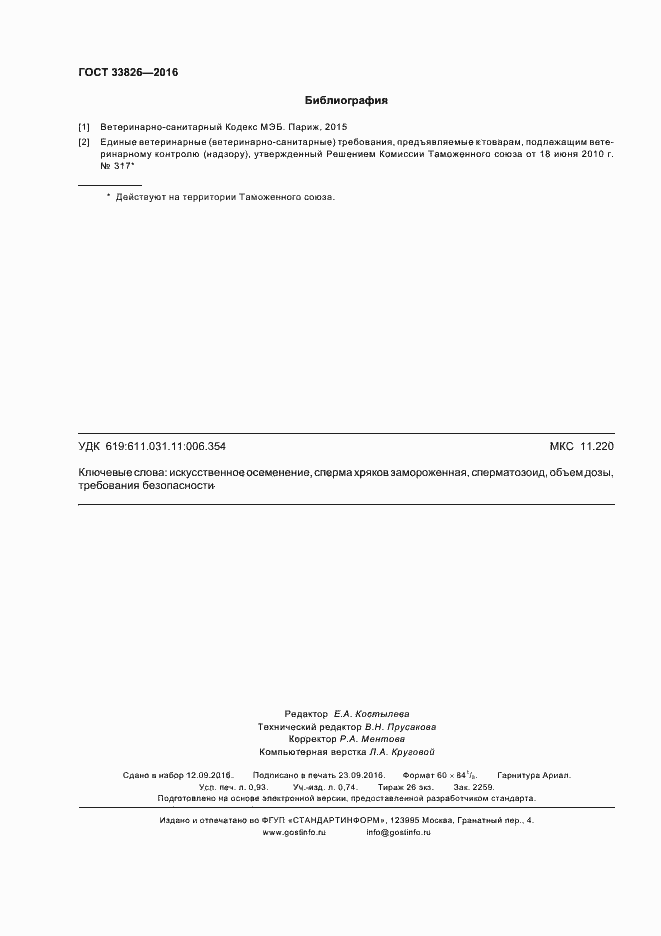 Страница 7 ГОСТ 33826-2016