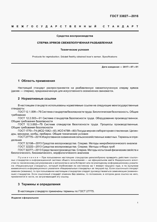 Страница 4 ГОСТ 33827-2016