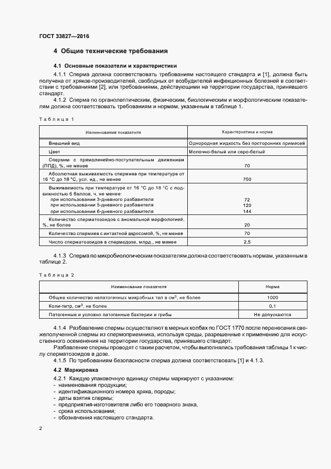Страница 5 ГОСТ 33827-2016