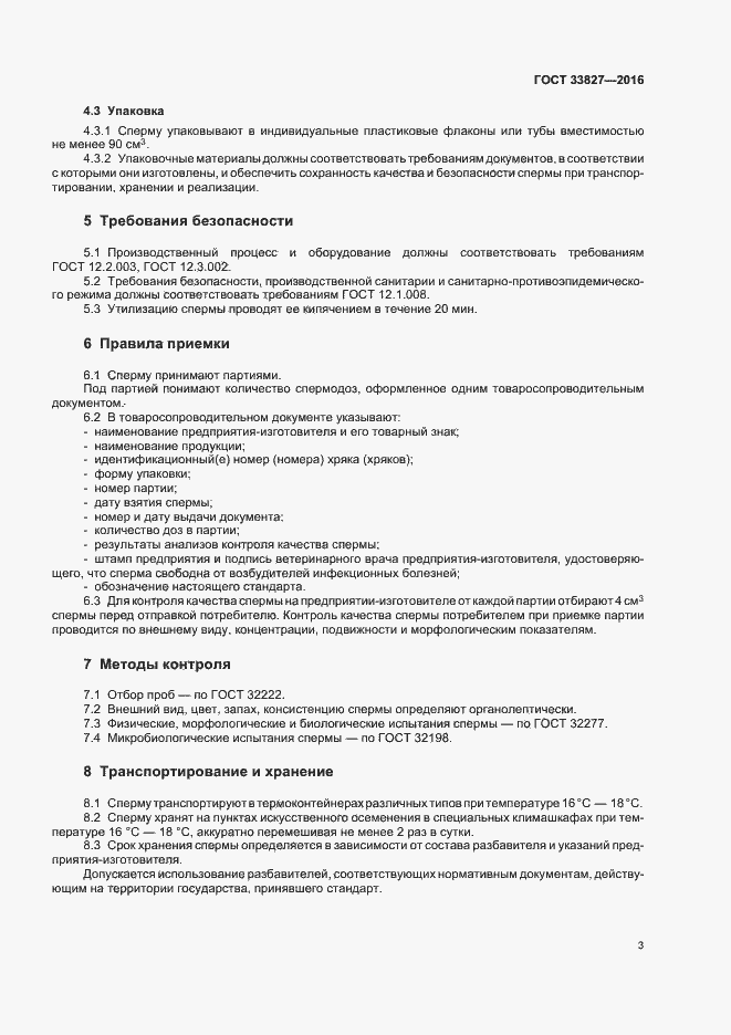 Страница 6 ГОСТ 33827-2016
