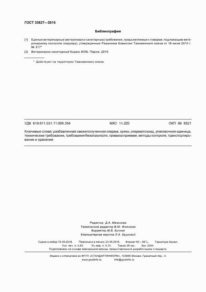 Страница 7 ГОСТ 33827-2016