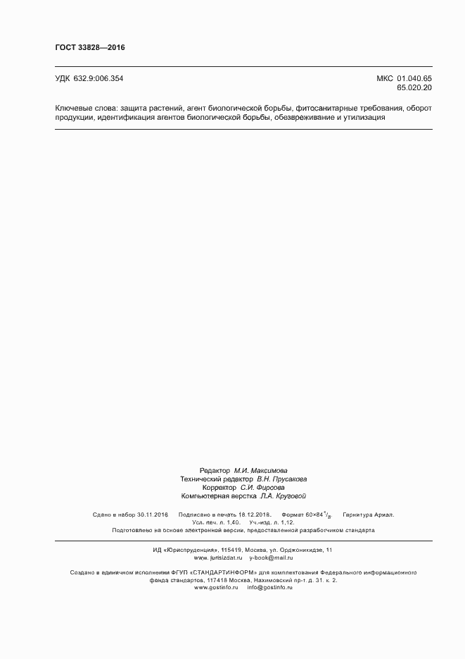 Страница 11 ГОСТ 33828-2016