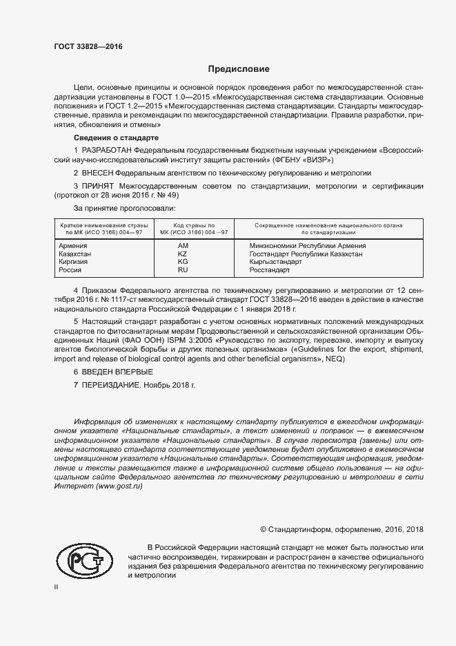 Страница 2 ГОСТ 33828-2016
