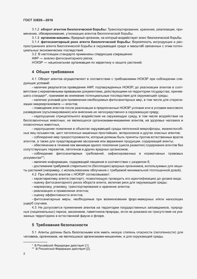 Страница 5 ГОСТ 33828-2016