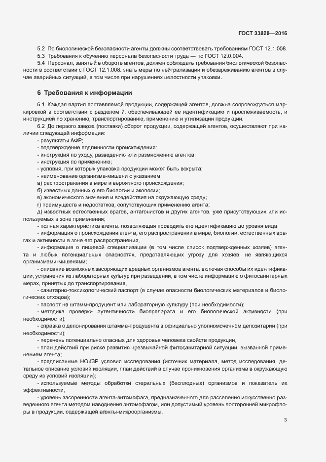 Страница 6 ГОСТ 33828-2016