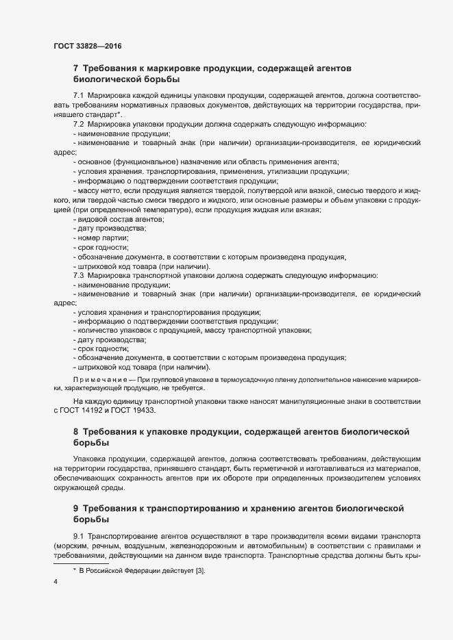 Страница 7 ГОСТ 33828-2016