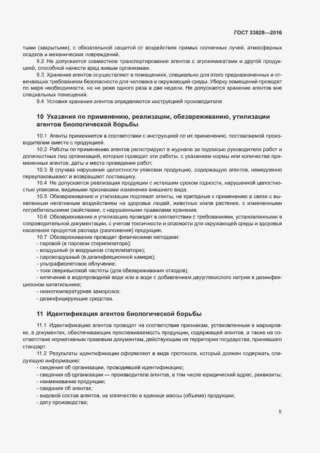 Страница 8 ГОСТ 33828-2016