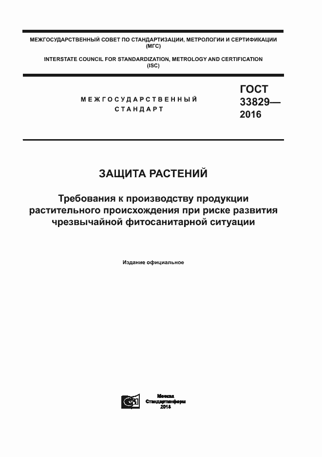 Страница 1 ГОСТ 33829-2016