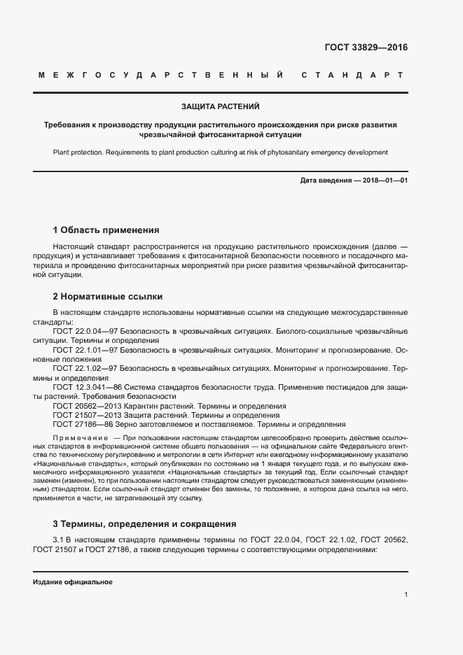 Страница 4 ГОСТ 33829-2016