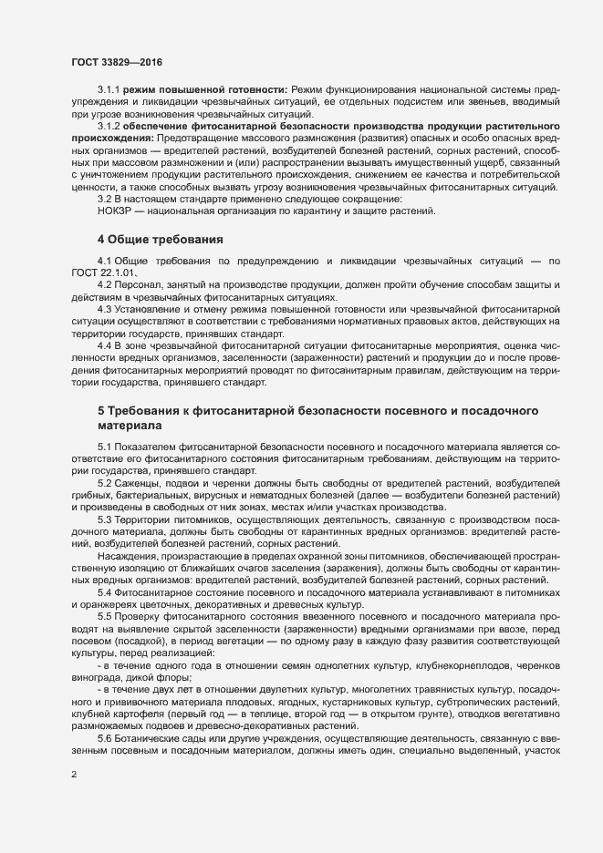Страница 5 ГОСТ 33829-2016