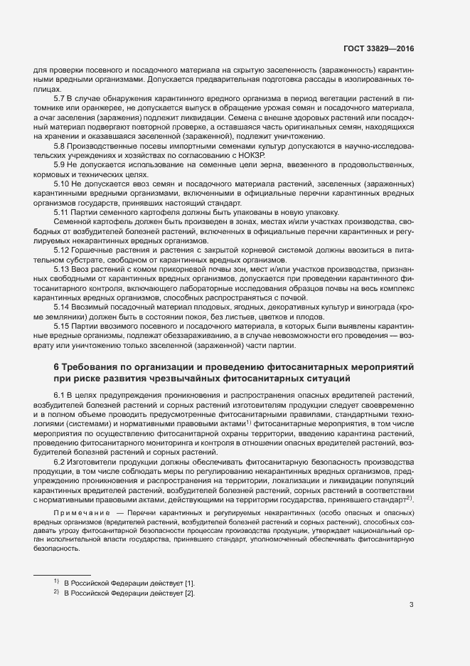 Страница 6 ГОСТ 33829-2016