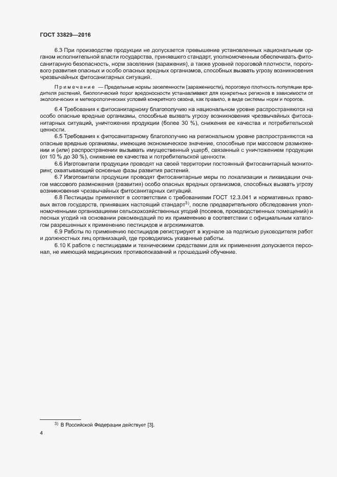 Страница 7 ГОСТ 33829-2016