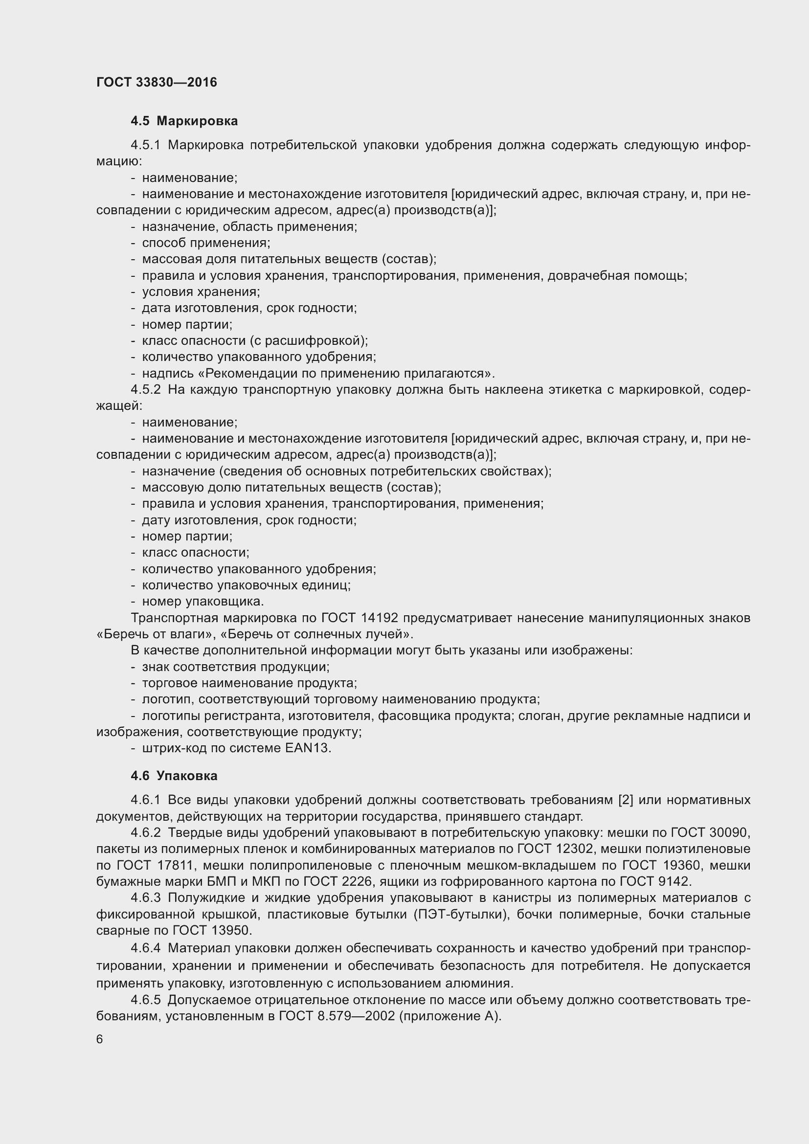 Страница 13 ГОСТ 33830-2016