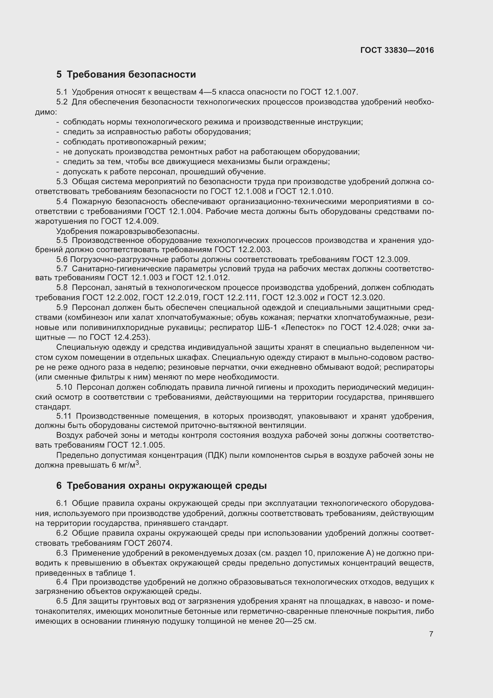 Страница 14 ГОСТ 33830-2016