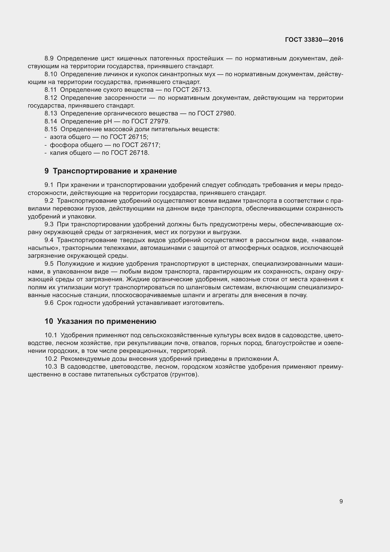 Страница 16 ГОСТ 33830-2016