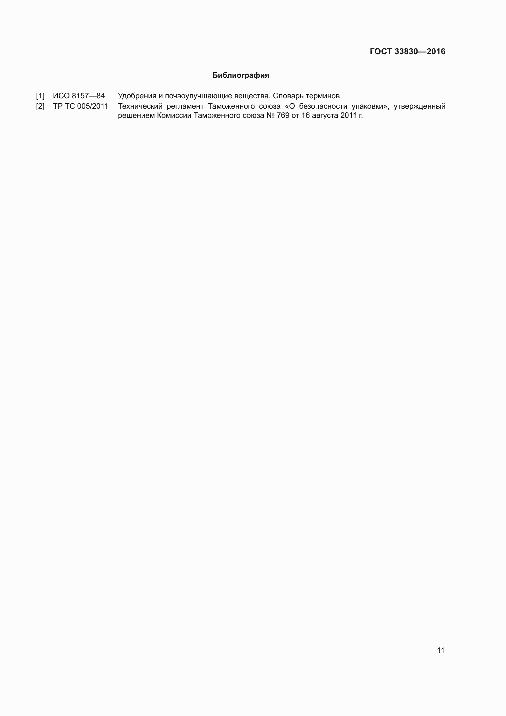 Страница 18 ГОСТ 33830-2016