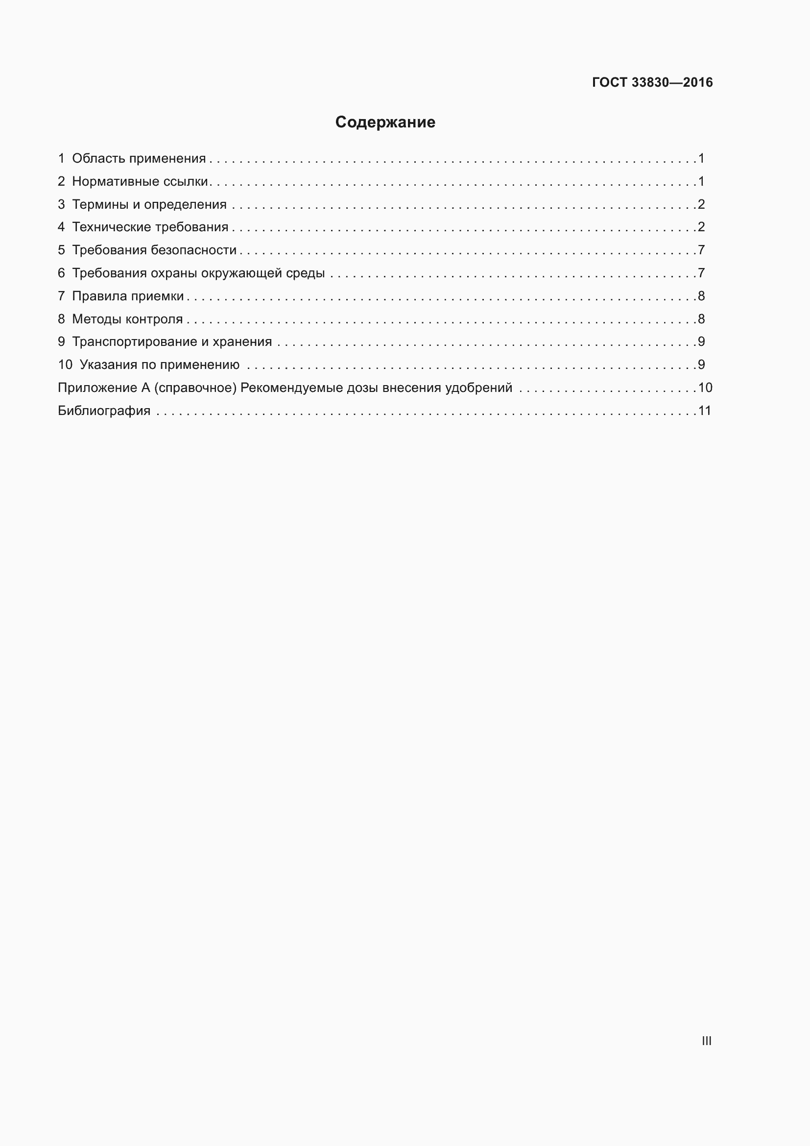 Страница 3 ГОСТ 33830-2016