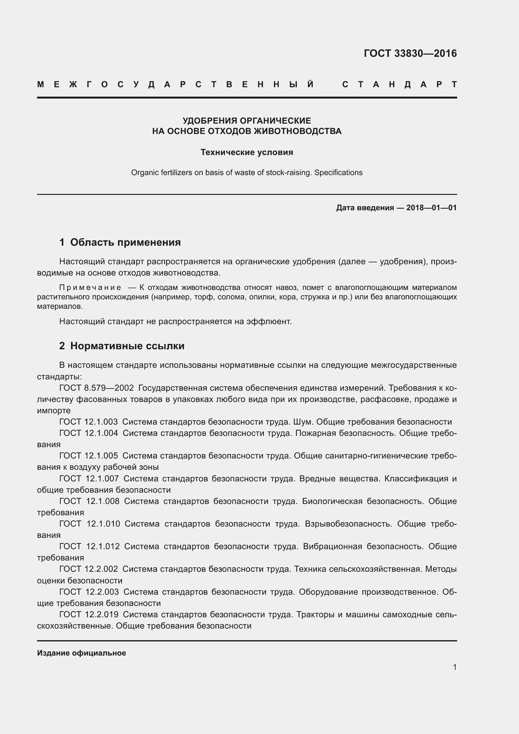 Страница 8 ГОСТ 33830-2016