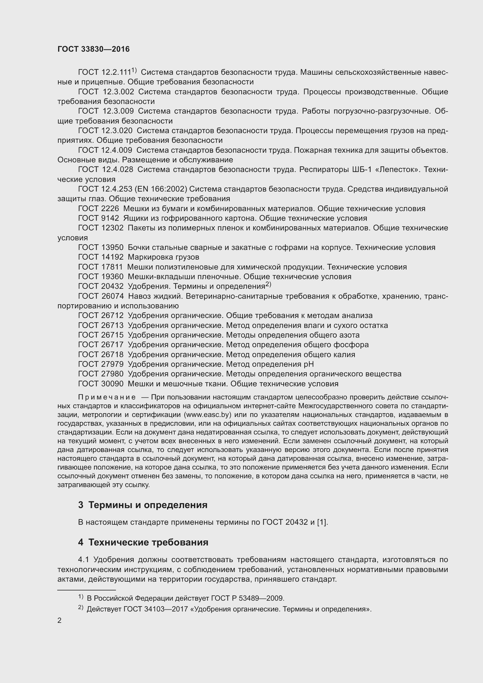 Страница 9 ГОСТ 33830-2016