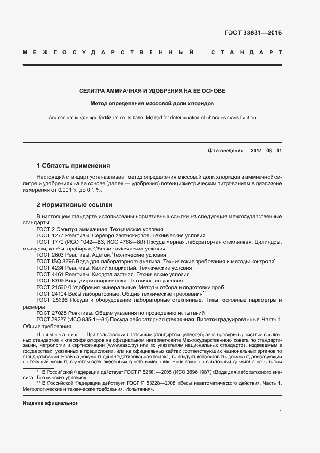 Страница 4 ГОСТ 33831-2016