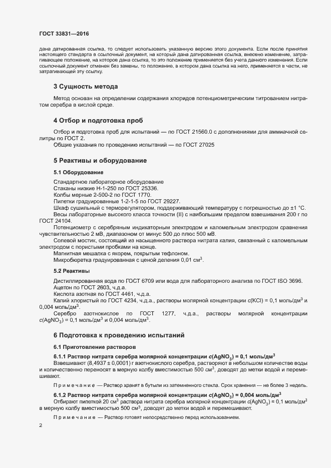 Страница 5 ГОСТ 33831-2016